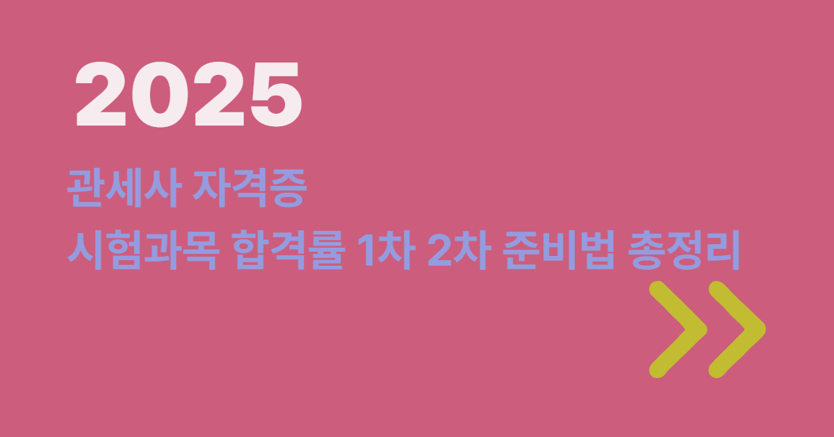 2025년 관세사 포스팅용 썸네일