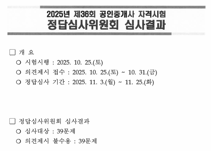 2025 공인중개사시험 심사위원회결과 이미지