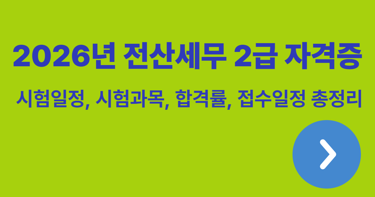 2026년 전산세무2급 포스팅 썸네일