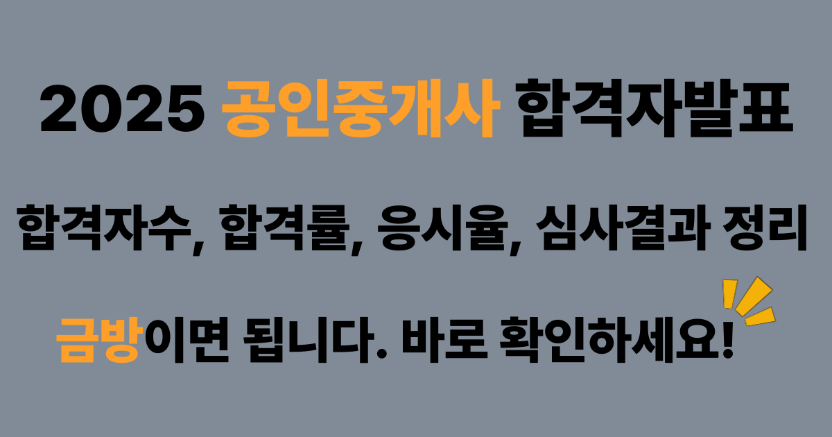 2025 공인중개사시험결과 포스팅 썸네일