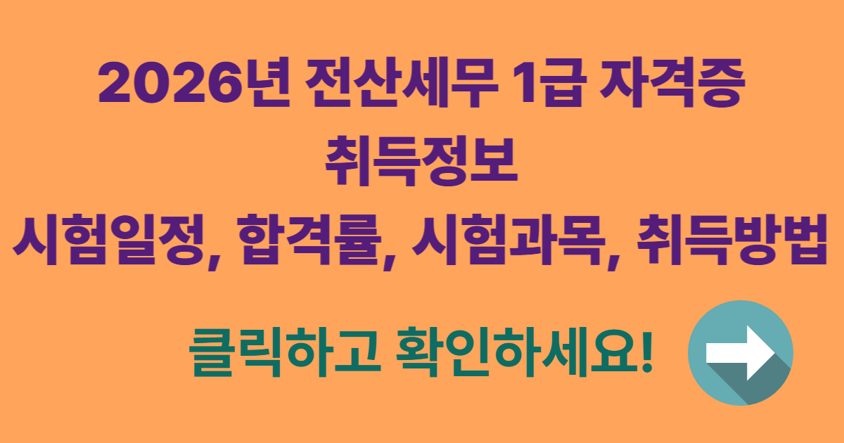 2026년 전산세무1급 포스팅용 썸네일