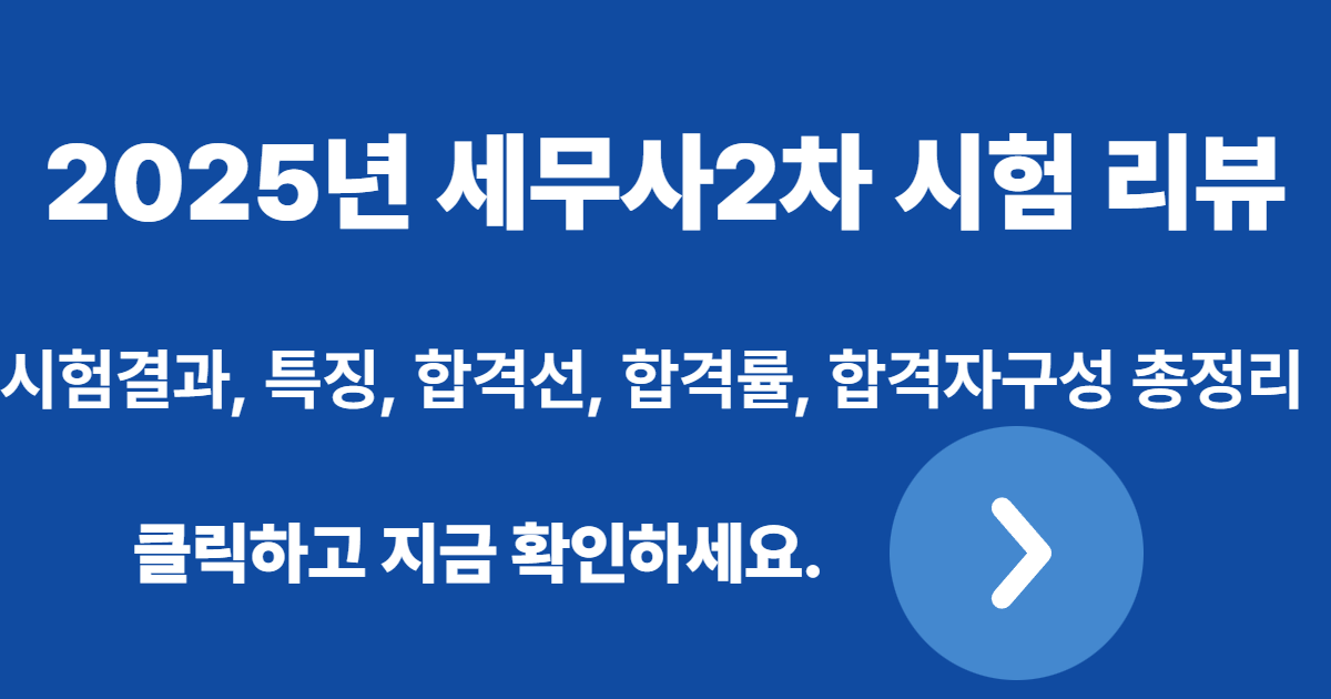 2025년 세무사2차시험 리뷰 포스팅용 썸네일