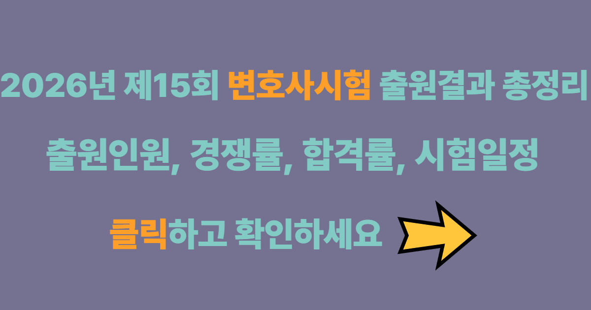 2026년 제15회 변호사시험 출원결과 포스팅용 썸네일