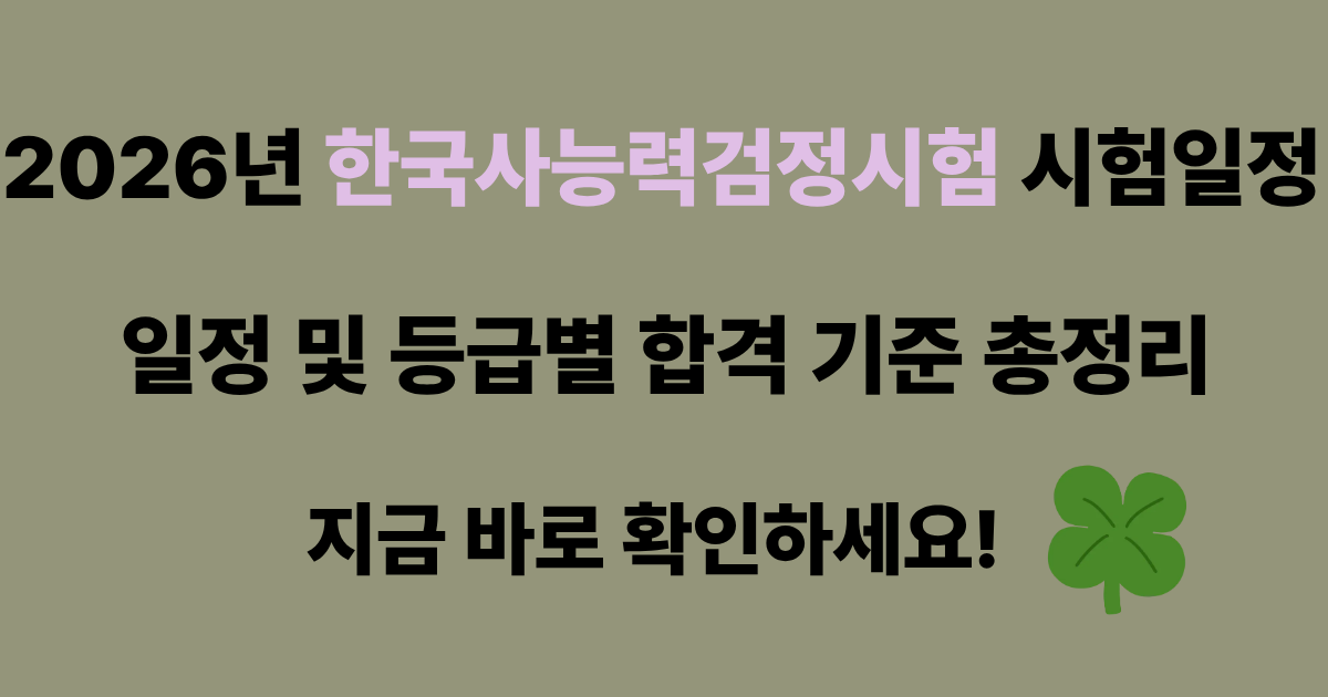 2026년 한국사능력검정시험 포스팅용 썸네일