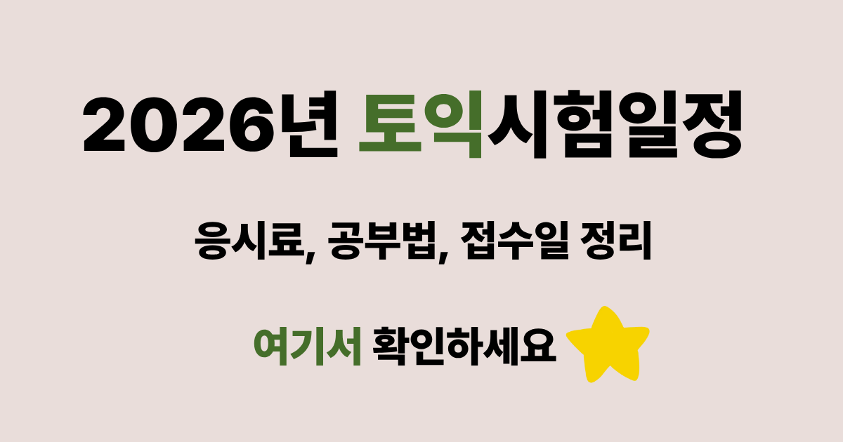 2026년 토익 포스팅용 썸네일
