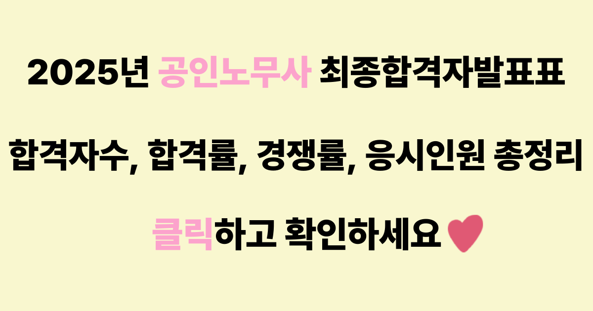 2025년 공인노무사 합격자수 포스팅용 썸네일