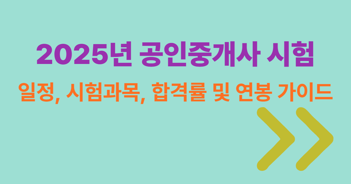 2025년 공인중개사 포스팅용 썸네일